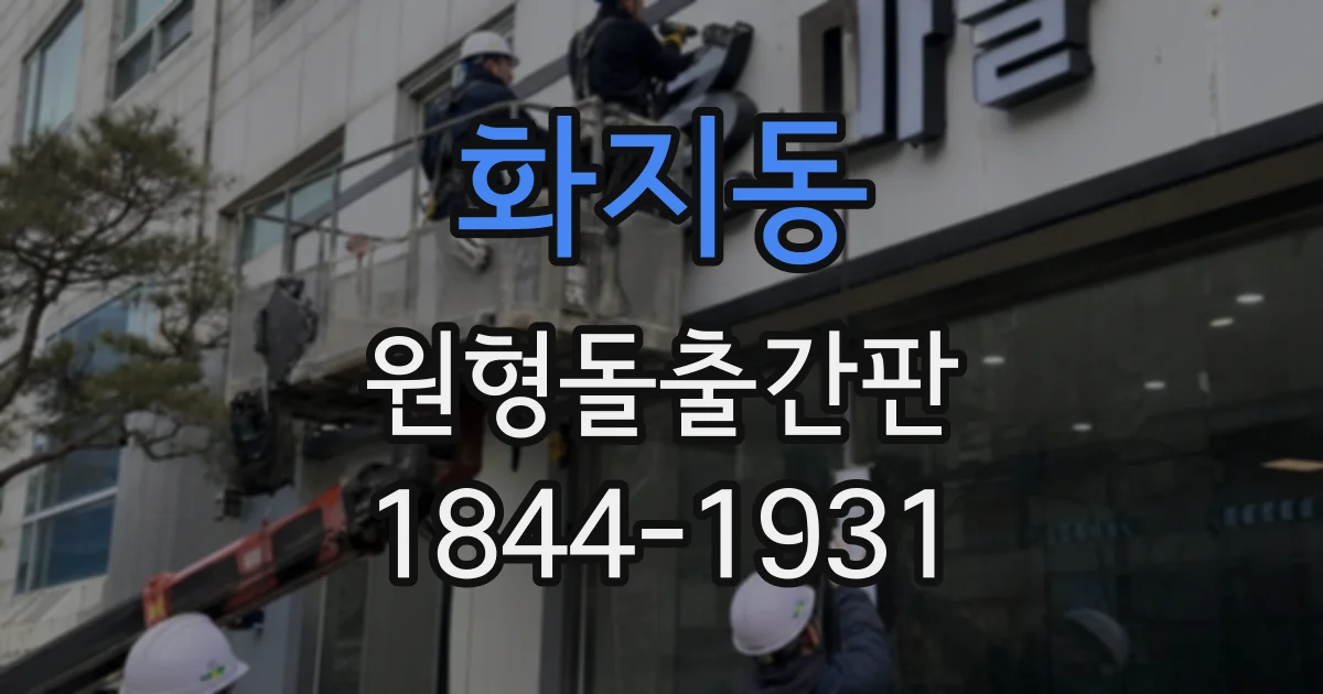 화지동 원형돌출간판