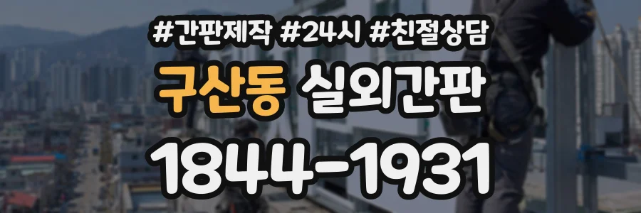 구산동 실외간판 상담 전화 1844-1931