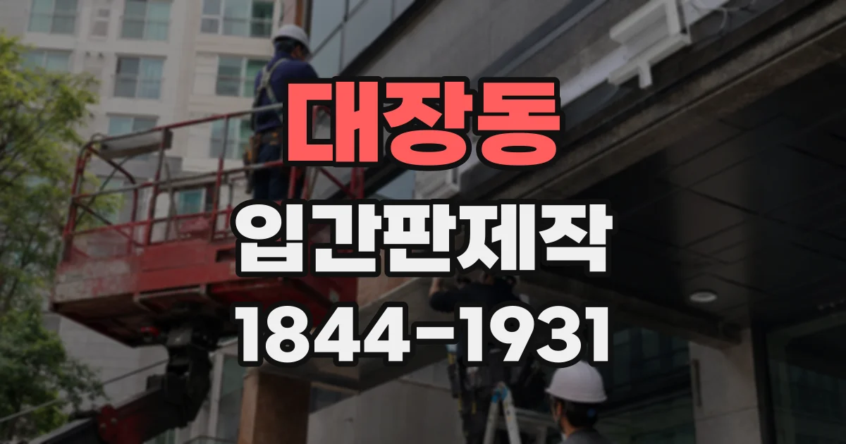 대장동 입간판제작
