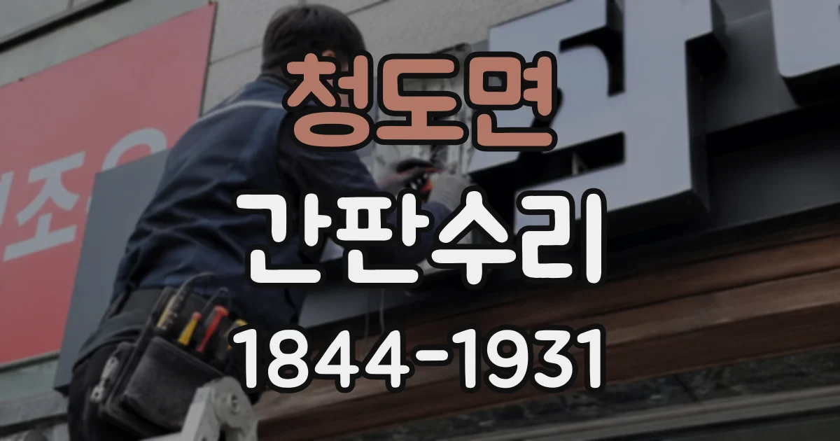 청도면 간판수리