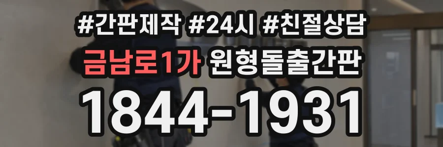 금남로1가 원형돌출간판 상담 전화 1844-1931