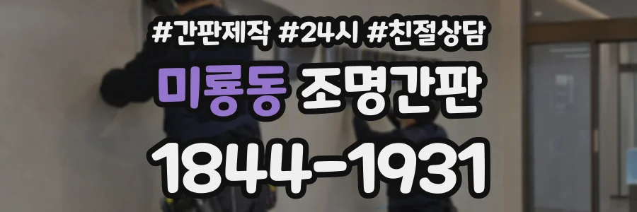 미룡동 조명간판 상담 전화 1844-1931