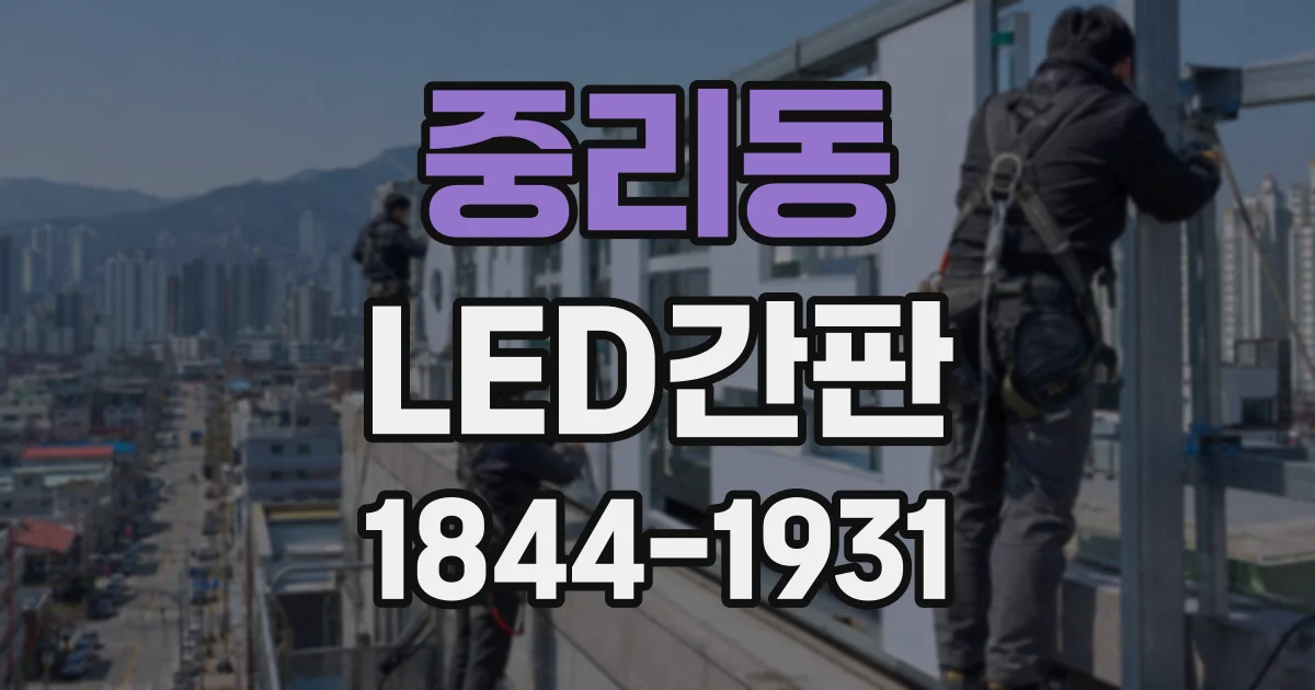 중리동 LED간판