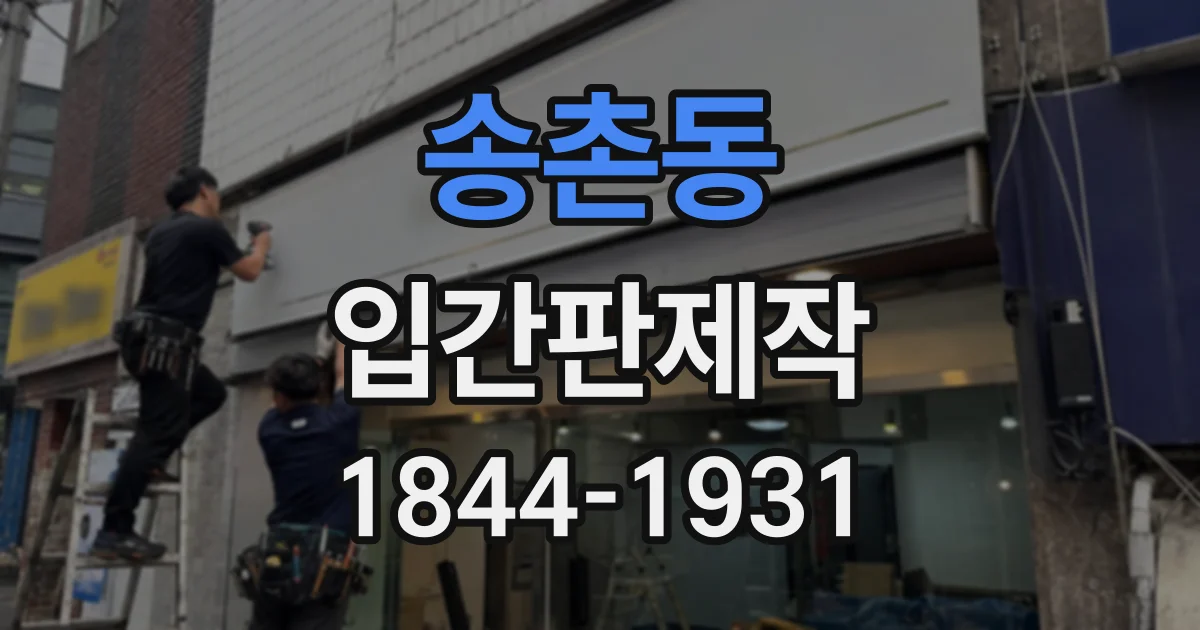 송촌동 입간판제작