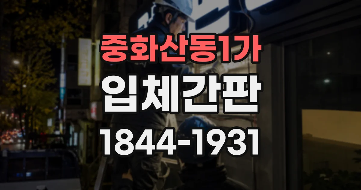 중화산동1가 입체간판