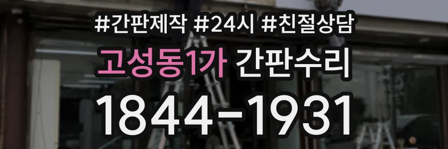 고성동1가 간판수리 상담 전화 1844-1931