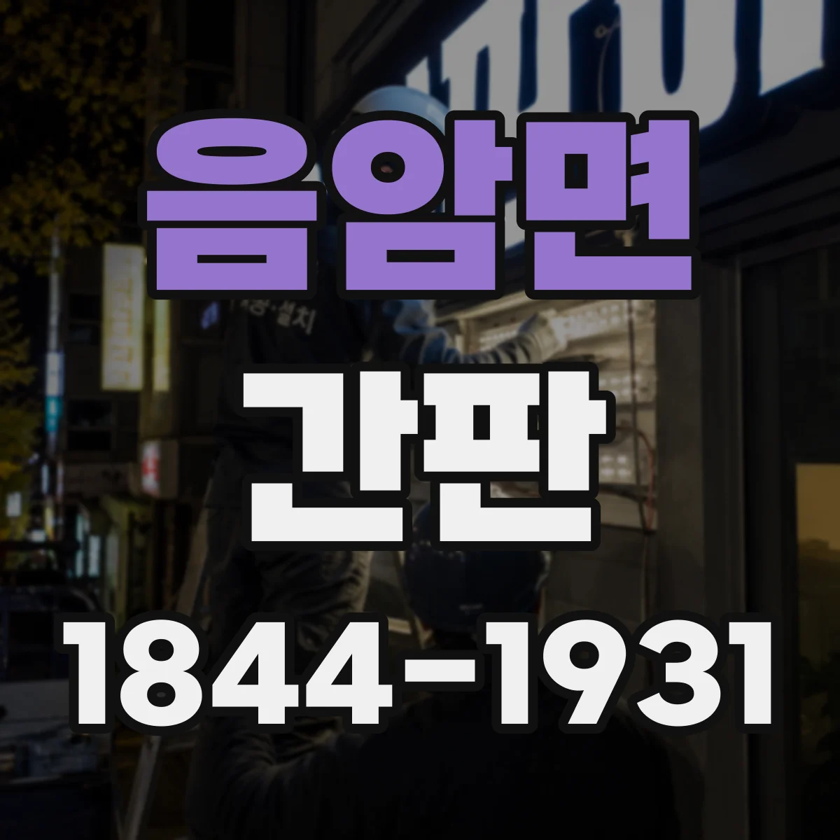 음암면 간판