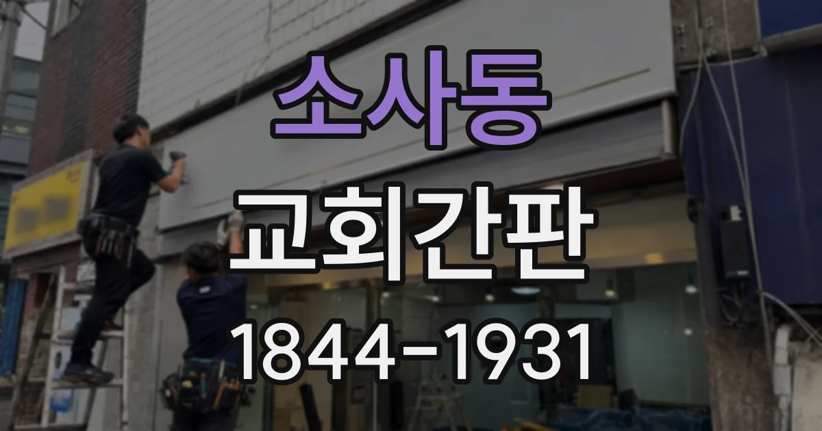 소사동 교회간판
