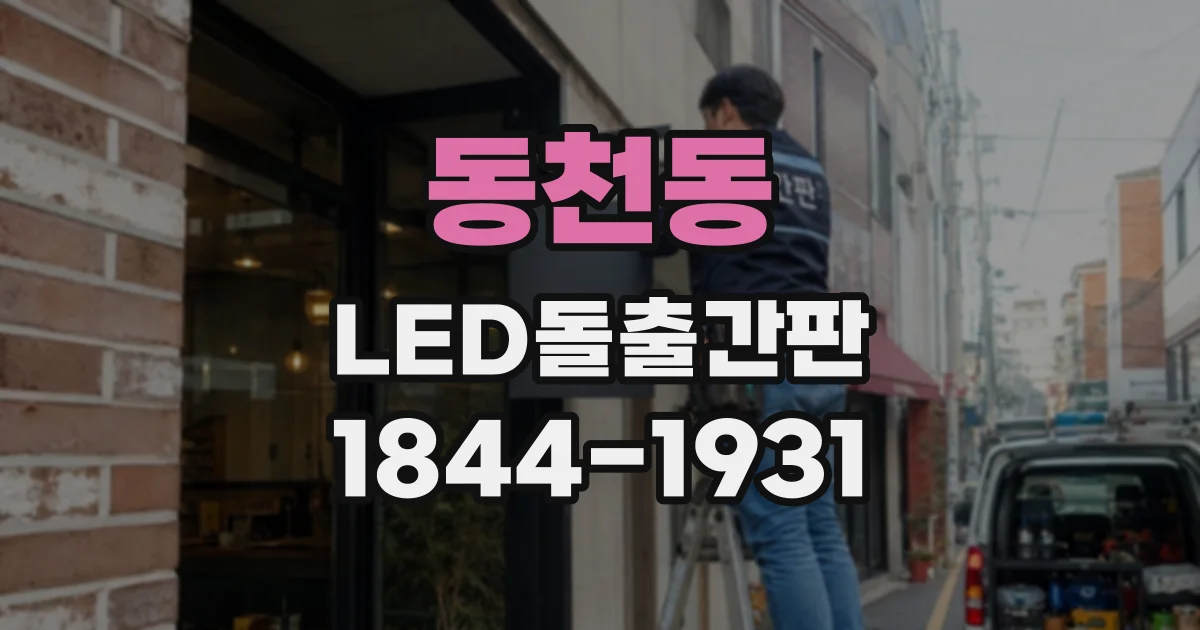 동천동 LED돌출간판