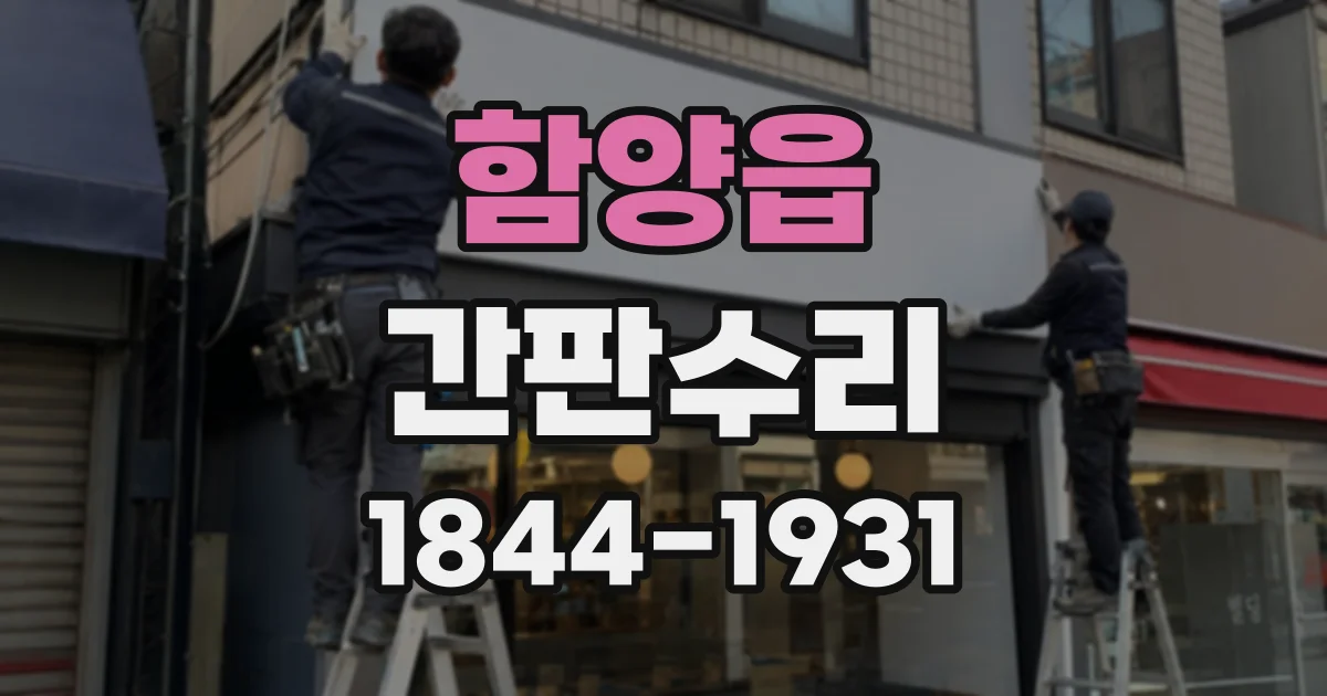 함양읍 간판수리