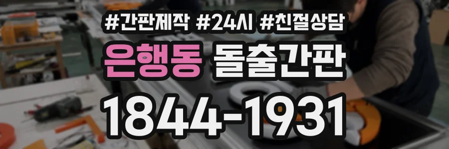 은행동 돌출간판 상담 전화 1844-1931