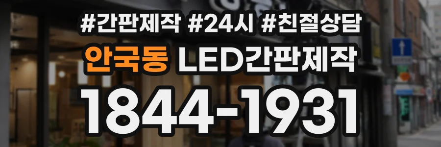 안국동 LED간판제작 상담 전화 1844-1931
