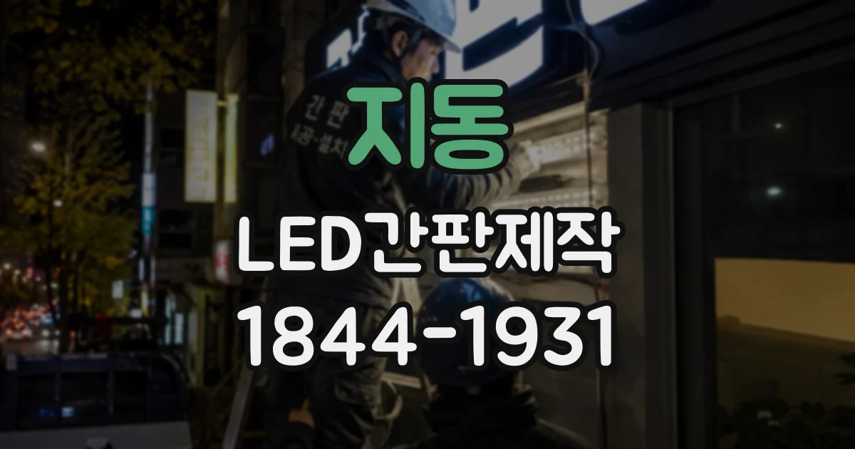 지동 LED간판제작