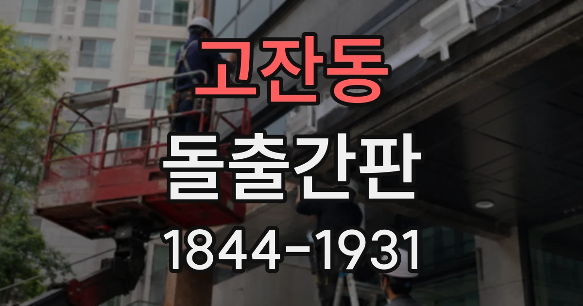 고잔동 돌출간판