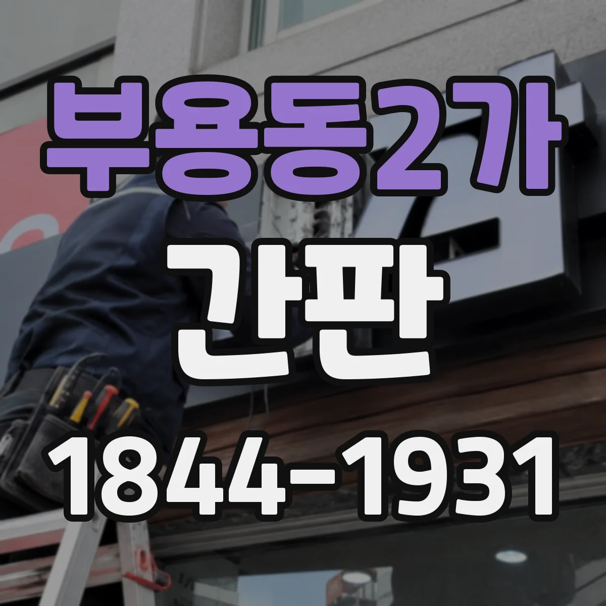 부용동2가 간판
