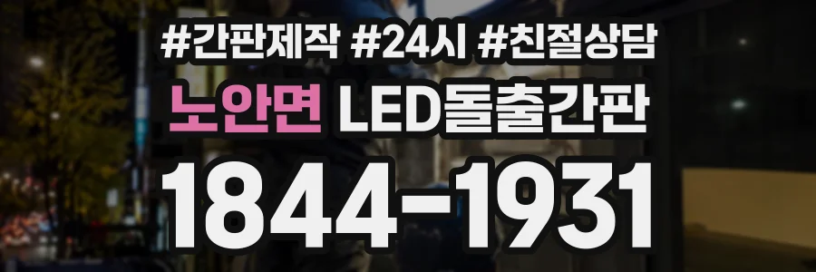 노안면 LED돌출간판 상담 전화 1844-1931