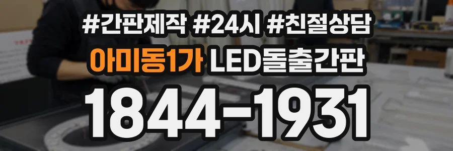 아미동1가 LED돌출간판 상담 전화 1844-1931