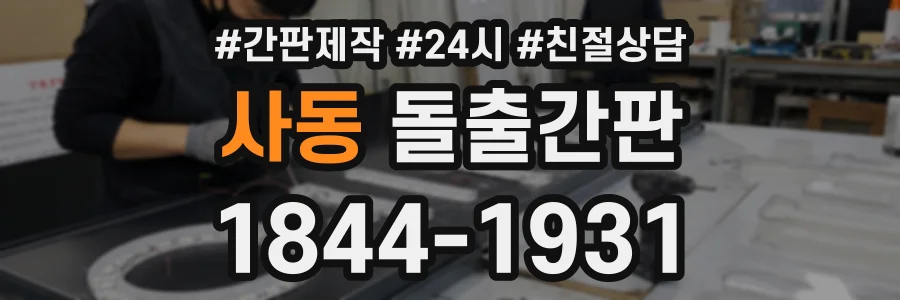 사동 돌출간판 상담 전화 1844-1931