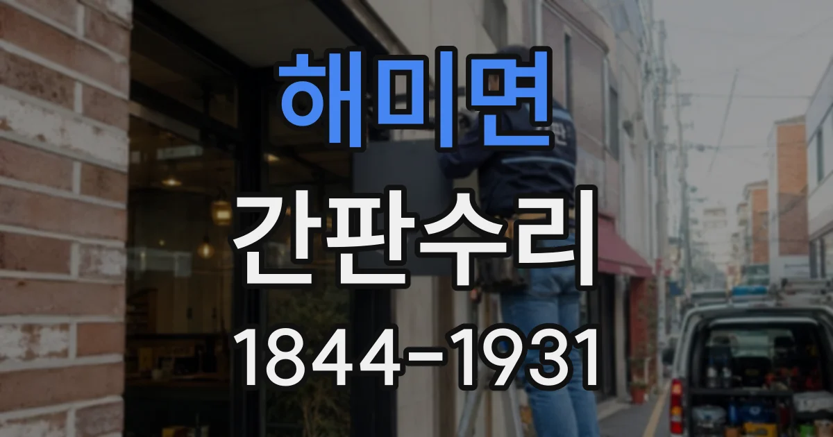 해미면 간판수리