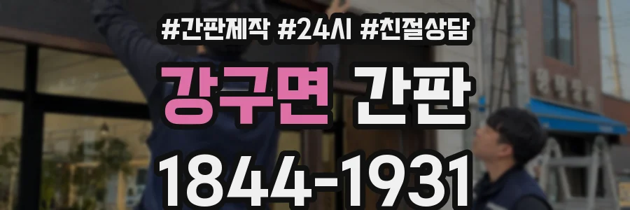 강구면 간판