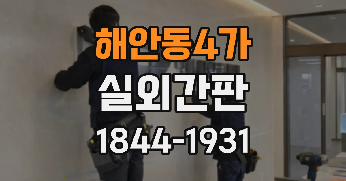 해안동4가 실외간판