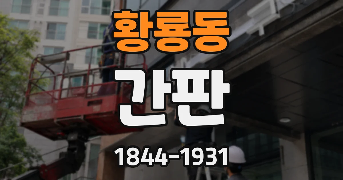 황룡동 간판