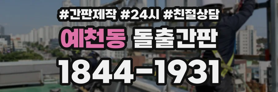 예천동 돌출간판 상담 전화 1844-1931