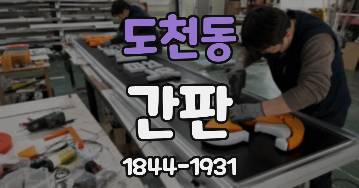 도천동 간판