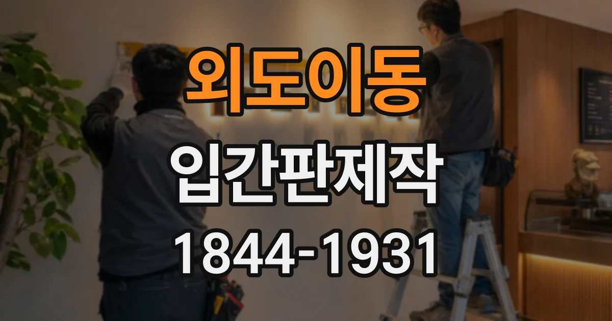 외도이동 입간판제작