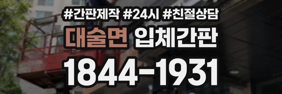 대술면 입체간판 상담 전화 1844-1931