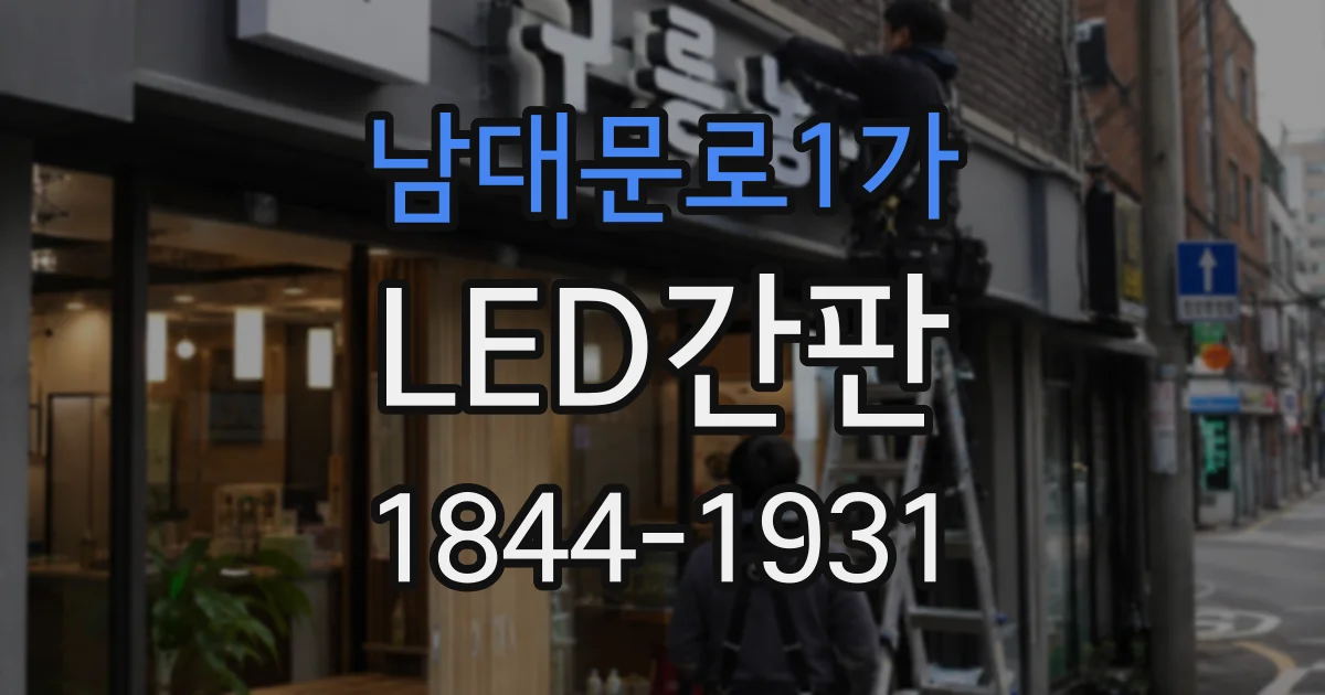 남대문로1가 LED간판 글자 입체감이 필요할 때 채널간판을 고려하는 이유