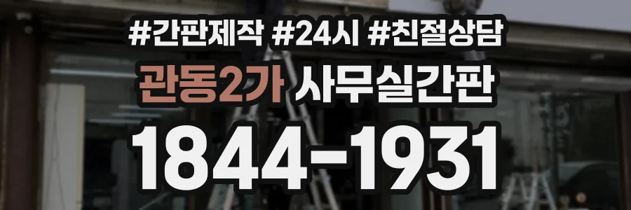 관동2가 사무실간판 상담 전화 1844-1931