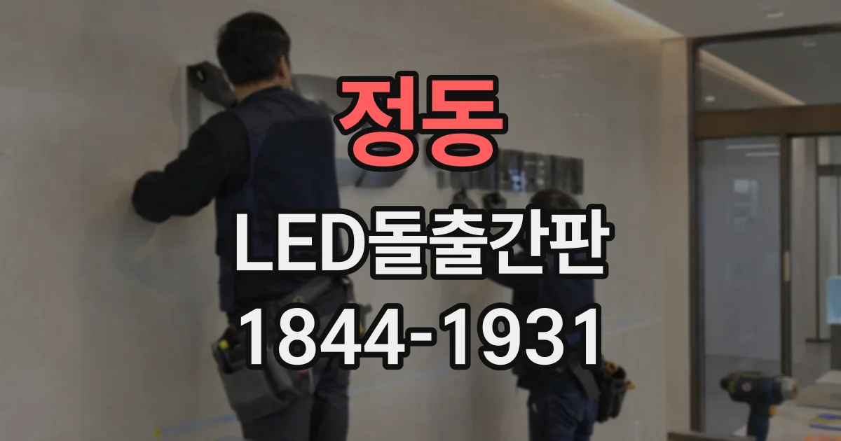 정동 LED돌출간판