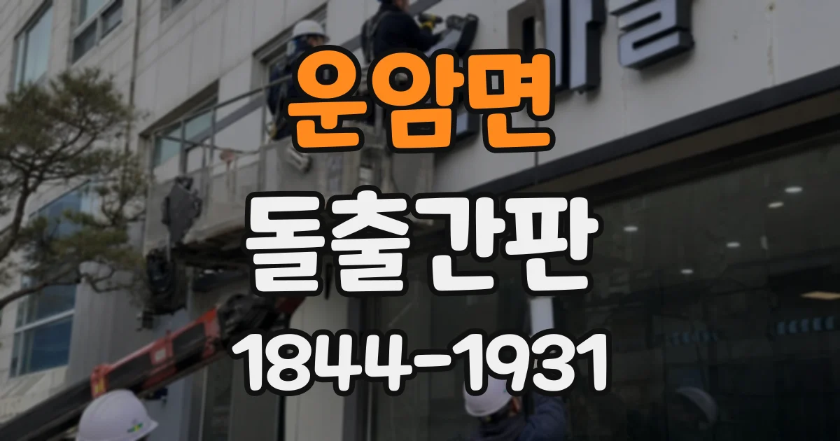 운암면 돌출간판
