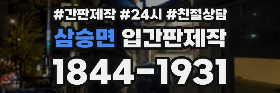 삼승면 입간판제작 상담 전화 1844-1931