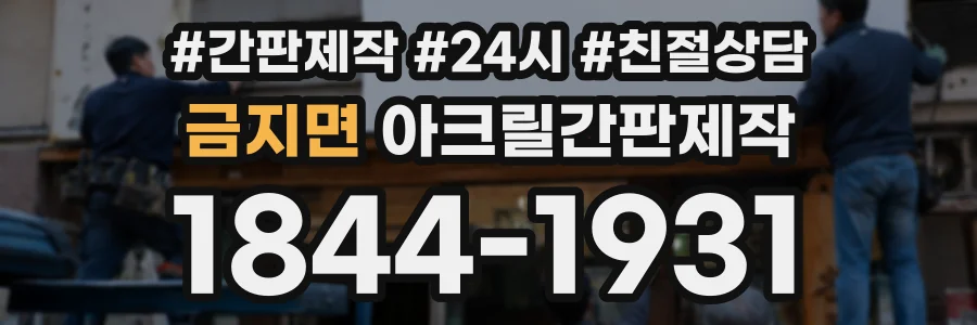 금지면 아크릴간판제작 상담 전화 1844-1931