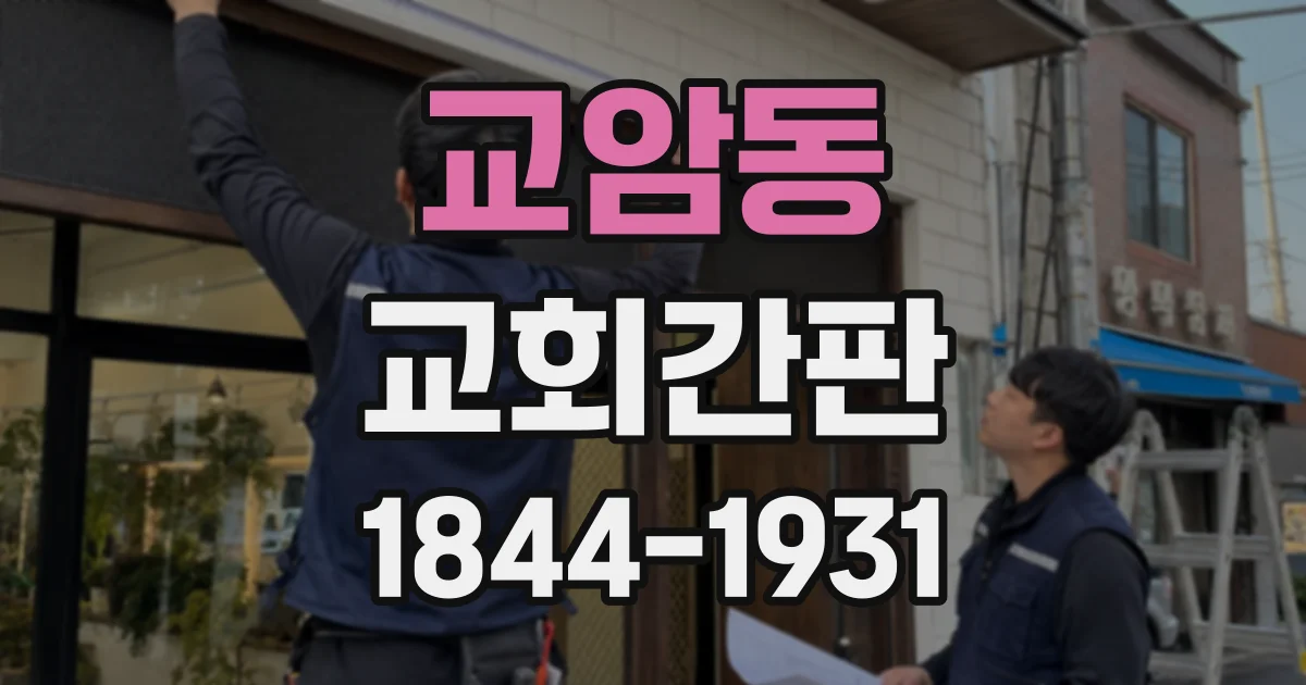 교암동 교회간판