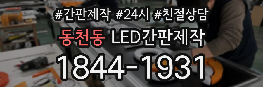 동천동 LED간판제작 상담 전화 1844-1931
