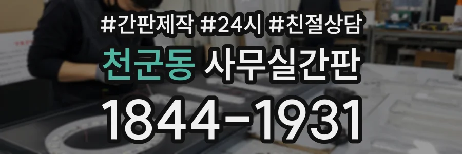 천군동 사무실간판 상담 전화 1844-1931