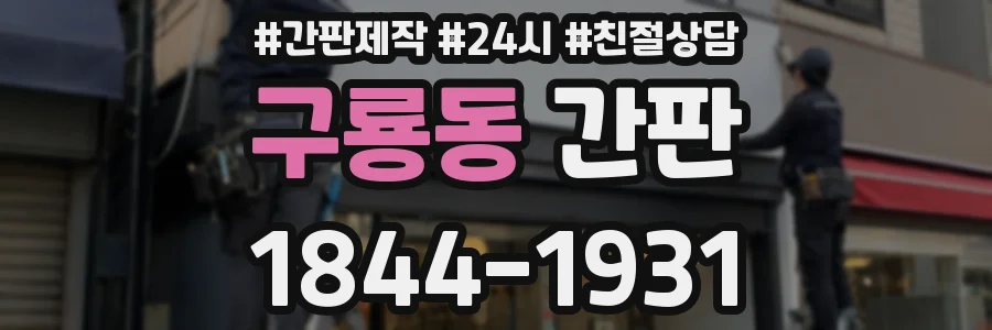 구룡동 간판