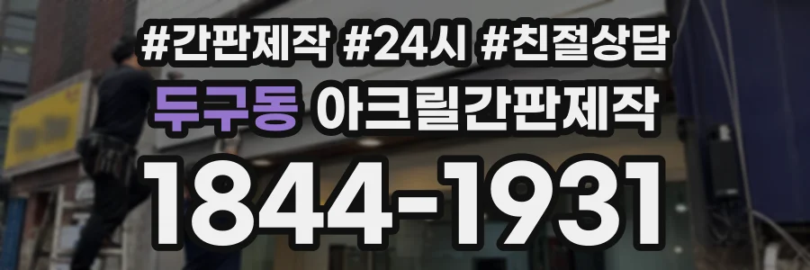 두구동 아크릴간판제작 상담 전화 1844-1931