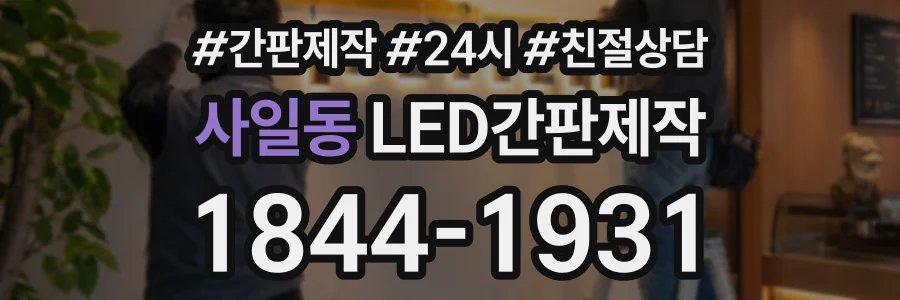 사일동 LED간판제작 상담 전화 1844-1931