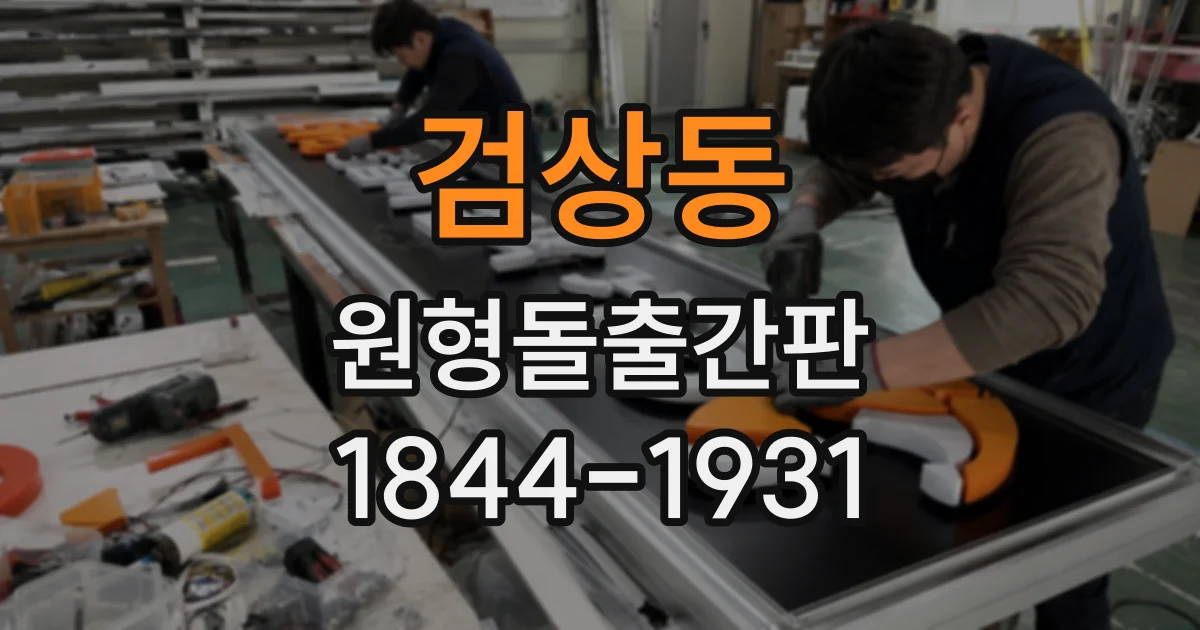 검상동 원형돌출간판