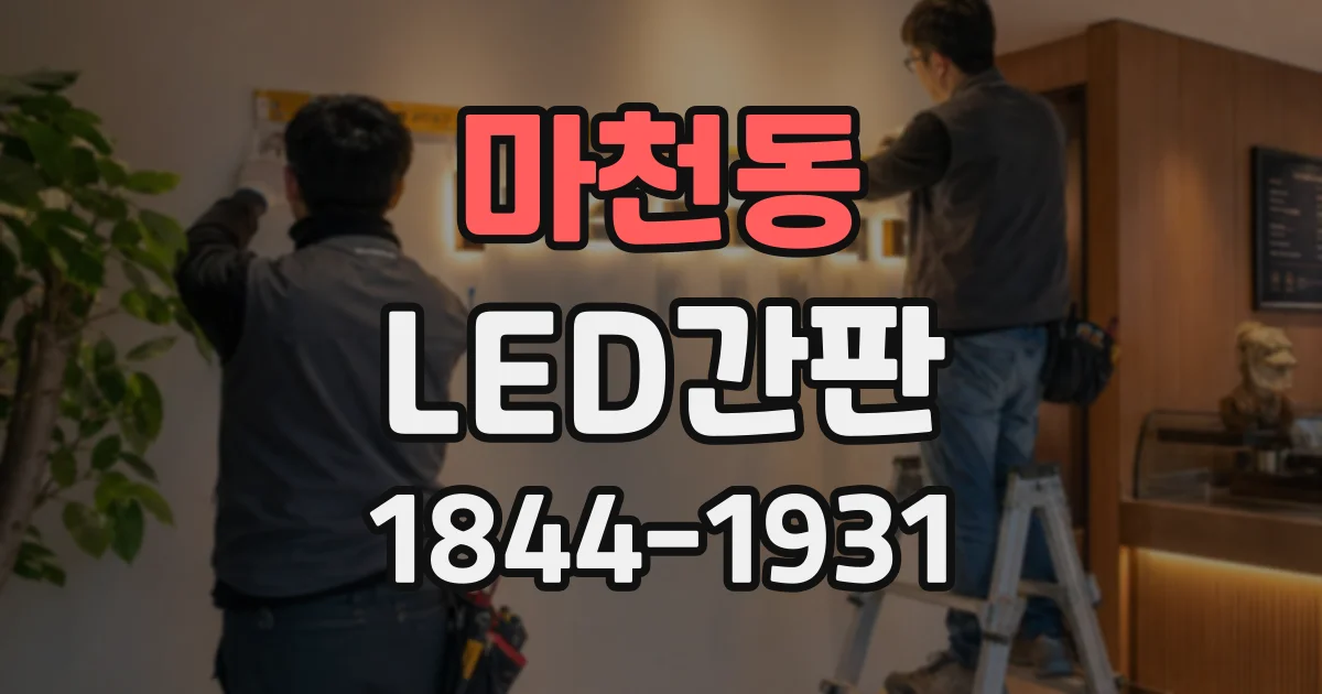 마천동 LED간판