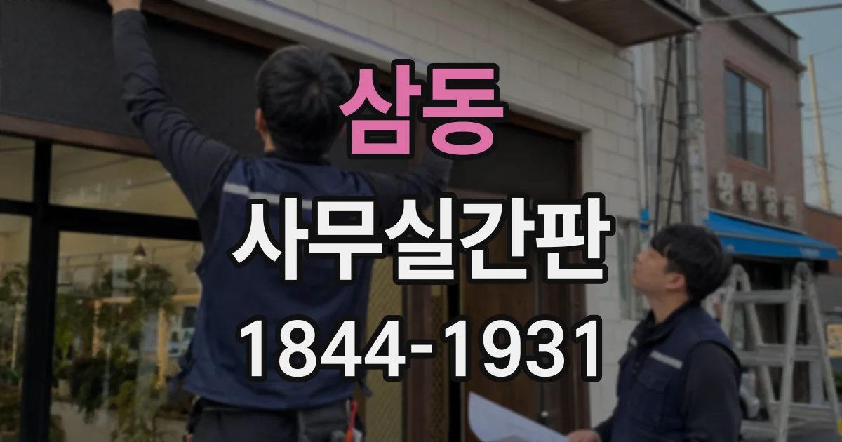 삼동 사무실간판
