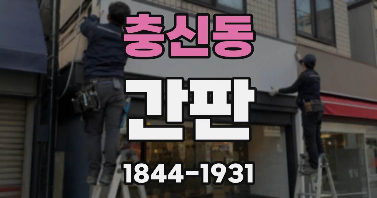 충신동 간판