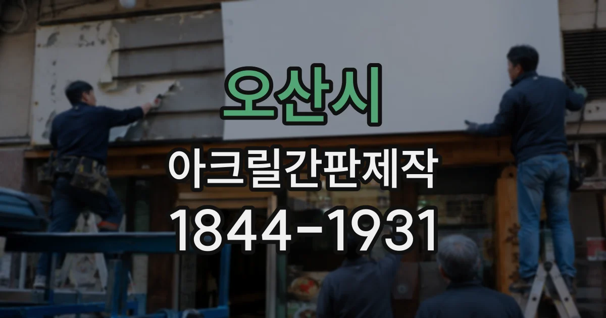 오산시 아크릴간판제작