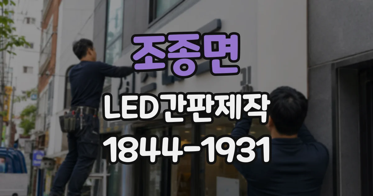 조종면 LED간판제작