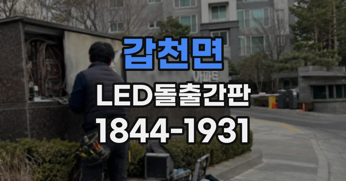 갑천면 LED돌출간판