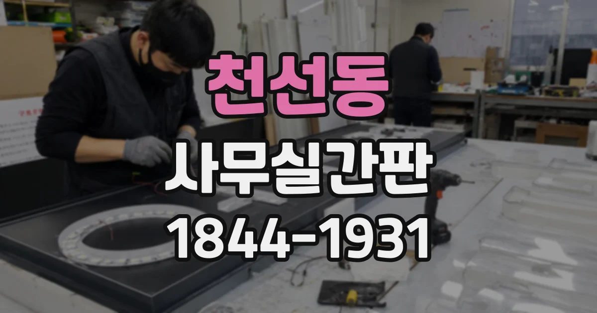 천선동 사무실간판